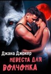 Джокер Джана - Невеста для волчонка