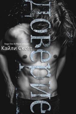 Скотт Кайли - Доверие