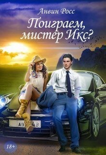 Росс Анвин - Поиграем, мистер Икс?