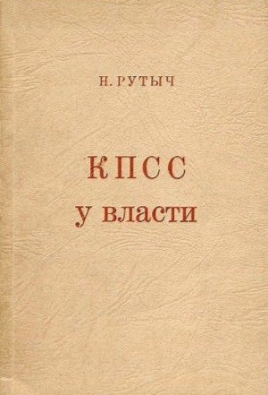 Рутыч Николай - КПСС у власти