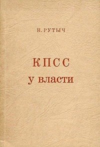 КПСС у власти