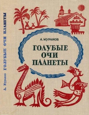 Муранов Александр - Голубые очи планеты