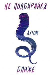 Axiom - Не подбирайся ближе