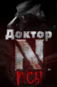 Доктор N. Псы