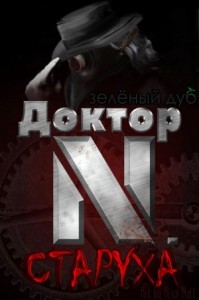 Доктор N. Старуха