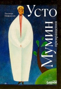 Усто Мумин: превращения