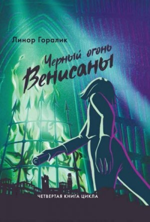 Горалик Линор - Чёрный огонь Венисаны