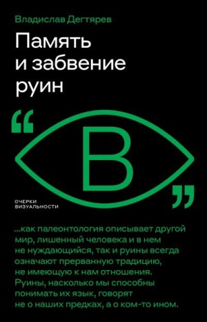 Дегтярев Владислав - Память и забвение руин