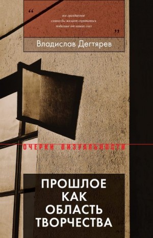 Дегтярев Владислав - Прошлое как область творчества