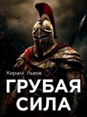 Львов Кирилл - Грубая сила