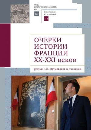 Коллектив авторов - Очерки истории Франции XX–XXI веков. Статьи Н. Н. Наумовой и ее учеников