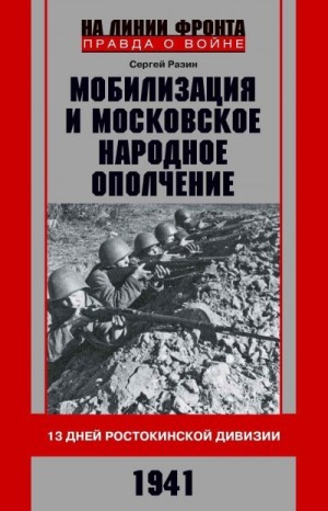 Разин Сергей - Мобилизация и московское народное ополчение. 13 дней Ростокинской дивизии. 1941 г.