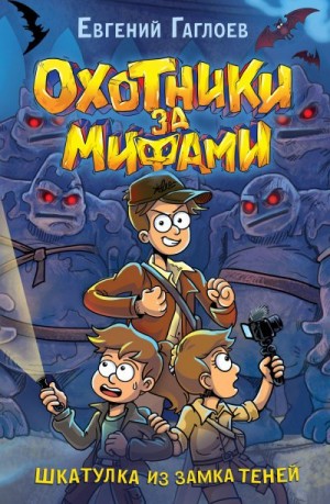 Гаглоев Евгений - Шкатулка из Замка теней
