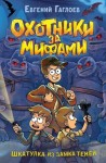 Гаглоев Евгений - Шкатулка из Замка теней