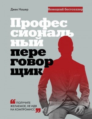 Нашер Джек - Профессиональный переговорщик. Получите желаемое, не идя на компромис