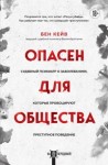 Кейв Бен - Опасен для общества. Судебный психиатр о заболеваниях, которые провоцируют преступное поведение