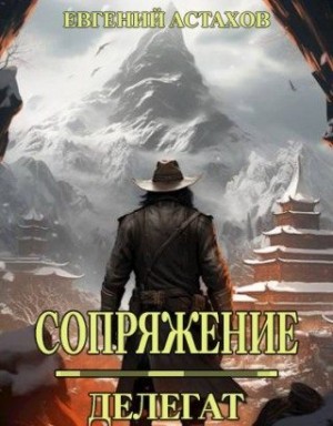 Астахов Евгений - Делегат