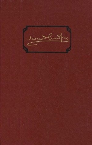 Андреев Леонид - Избранное