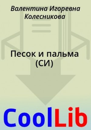 Колесникова Валентина - Песок и пальма