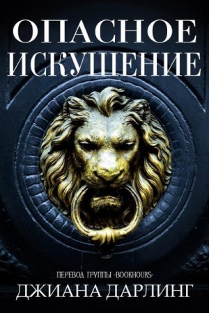 Дарлинг Джиана - Опасное искушение
