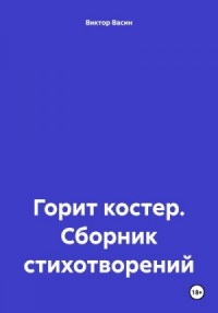 Горит костер. Сборник стихотворений