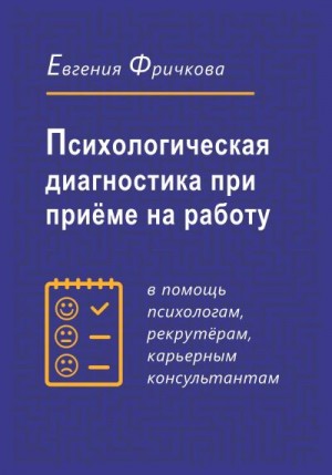 Фричкова Евгения - Психологическая диагностика при приёме на работу