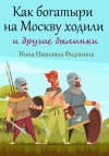 Фидянина-Зубкова Инна - Как богатыри на Москву ходили