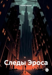 Следы Эроса