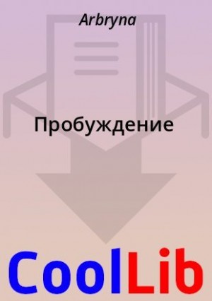 Arbryna - Пробуждение