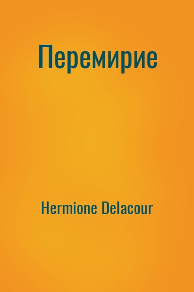 Hermione Delacour - Перемирие