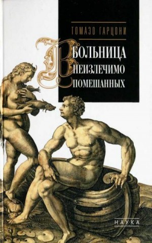 Гарцони Томазо - Больница неизлечимо помешанных