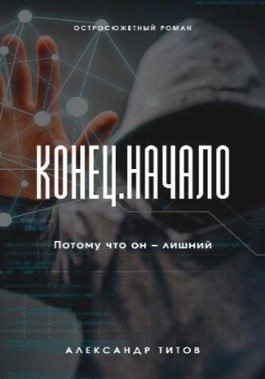 Титов Александр - Конец. Начало