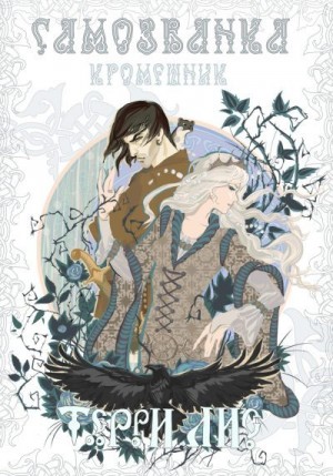 Терри Лис - Самозванка. Кромешник