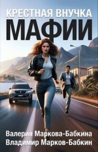 Крестная внучка мафии
