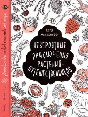 Астафьефф Катя - Невероятные приключения растений-путешественников