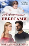 Фомина Татьяна - Повенчанные небесами, или Моя маленькая тайна