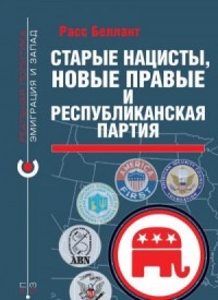 Старые нацисты, новые правые и республиканская партия