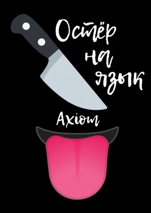 Axiom - Остёр на язык