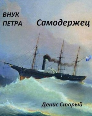 Старый Денис - Самодержец