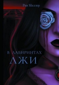 В лабиринтах лжи