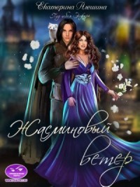 Под небом Эсфира. Жасминовый ветер