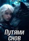 Ео-Рэеллин, Ео Женя - Путями снов