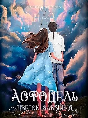 Перлова Евгения - Асфодель, цветок забвения