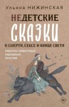 Нижинская Ульяна - Недетские сказки о смерти, сексе и конце света. Смыслы известных народных текстов