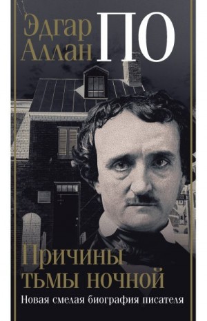 Треш Джон - Эдгар Аллан По. Причины тьмы ночной