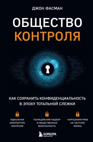 Фасман Джон - Общество контроля. Как сохранить конфиденциальность в эпоху тотальной слежки