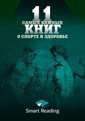 Фалеев Алексей, Фрил Джо, Стюарт Бретт, Грегер Майкл, Фицджеральд Мэт, Уолкер Кристофер, Мэтьюс Майкл, Ноукс Тим, Фитзингер Пит, Дуглас Скотт, Гурли Джим, Аллен Хантер, Когган Эндрю, Батюхов Денис - 11 самых важных книг о здоровье и спорте