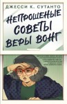 Сутанто Джесси К. - Непрошеные советы Веры Вонг