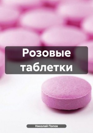 Попов Николай - Розовые таблетки