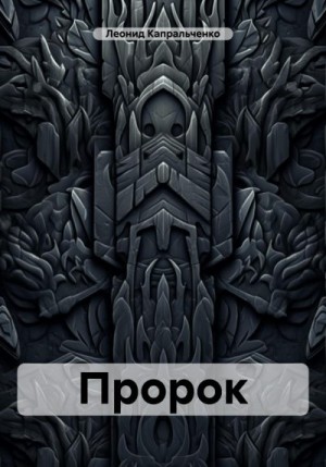 Капральченко Леонид - Пророк